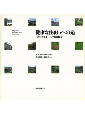cover image of 健康な住まいへの道